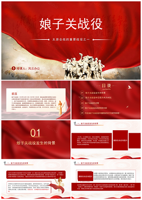 太原会战娘子关战役史实回顾专题党课PPT模板