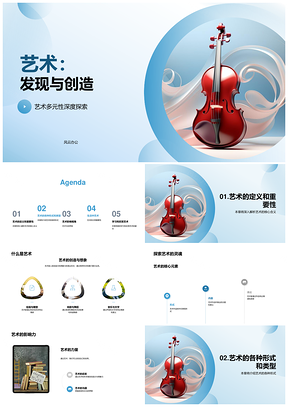 艺术发现创造视觉表演音乐文学想象力文化PPT模板