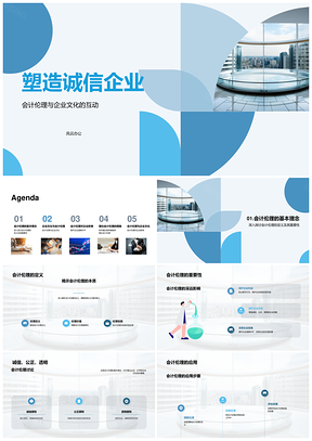 会计伦理构建公正透明防欺诈诚信企业PPT模板