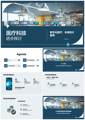 数字医疗技术发展未来机遇挑战PPT模板