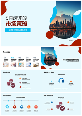 品牌新突破市场策略引领未来城市天际线PPT模板