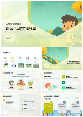课余活动多元选择技能提升团队合作实践PPT模板