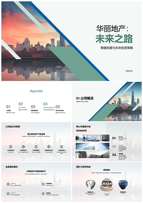 华丽地产未来投资策略市场拓展二线商用摩天大楼PPT模板