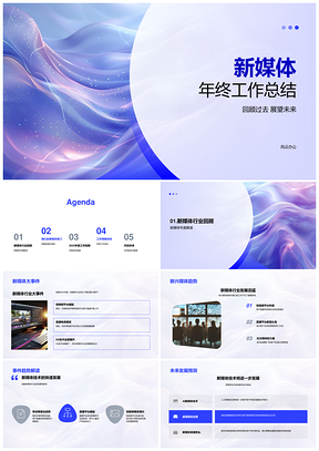 2025新媒体年终总结行业回顾趋势团队业绩目标PPT模板