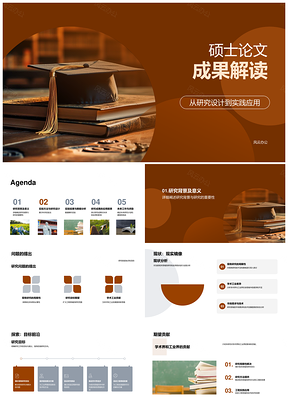 硕士论文成果研究设计实践应用答辩局限商业化PPT模板