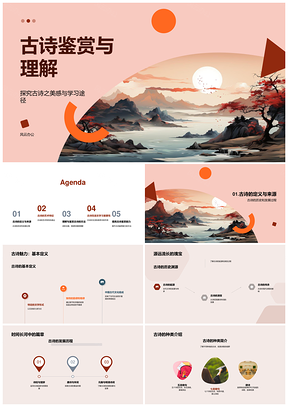 古诗鉴赏艺术美感与情感探析PPT模板