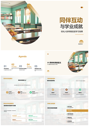 同伴互动网络促进学生学业成就提升PPT模板