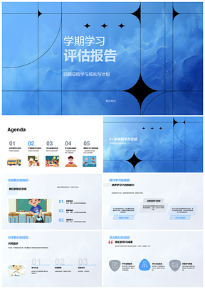 学期学习评估学业成长技能经验总结PPT模板