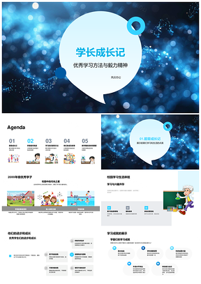 学长成长高效学习毅力时间管理突破策略PPT模板