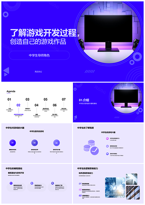 中学生游戏开发导师指导兴趣基础逻辑设计PPT模板