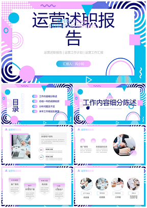 蓝紫孟菲斯风运营述职总结报告PPT模板