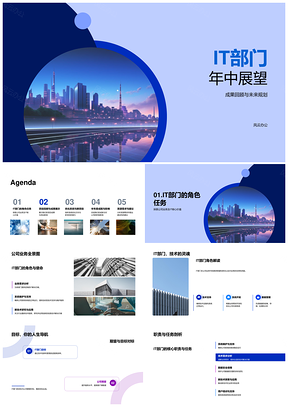 IT部门年中成果回顾与未来规划PPT模板