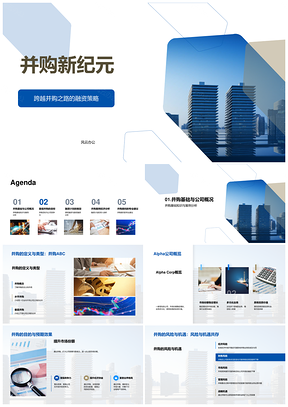 并购融资策略驱动市场份额竞争力与摩天大楼效益PPT模板