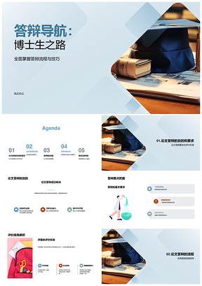 博士生答辩流程技巧与材料准备导航PPT模板