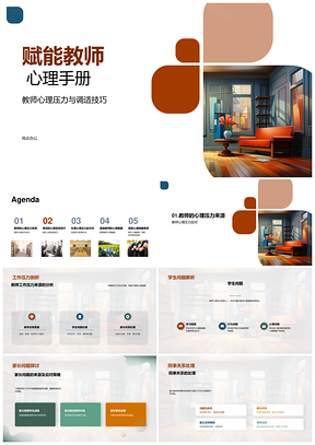 教师心理健康与职业压力调适指南PPT模板