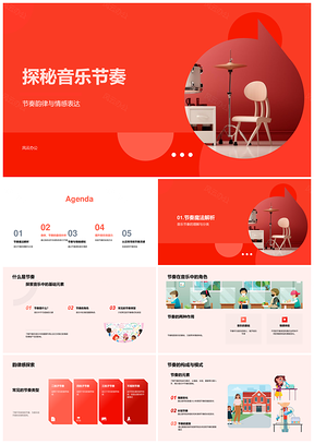 音乐节奏韵律情感与身体动作练习探秘PPT模板