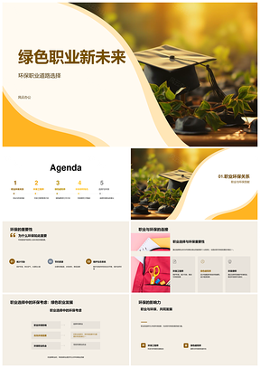 绿色职业守护环保未来之路PPT模板