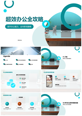 高效办公技能协作软件效质时间攻略PPT模板