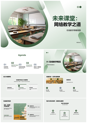 未来课堂网络教学同步异步策略与灵活学习PPT模板