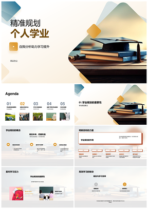 精准学业规划自我分析高效应对压力挑战PPT模板