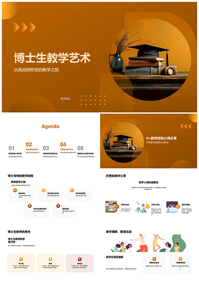 博士生导师教学艺术挑战经验与品质PPT模板