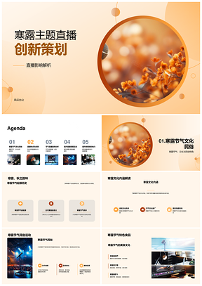 寒露新媒体直播民俗文化互动推广PPT模板