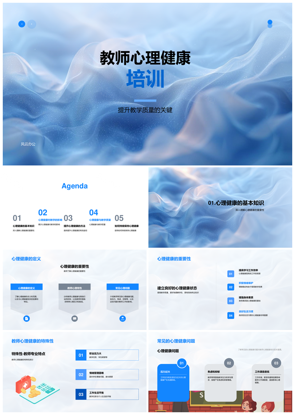 教师心理健康培训提升教学质量维护心理健康PPT模板