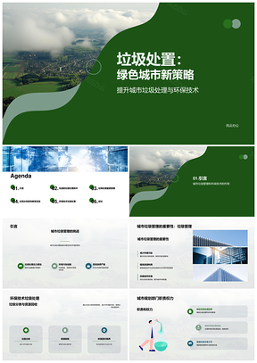 绿色城市垃圾处理技术管理新策略PPT模板