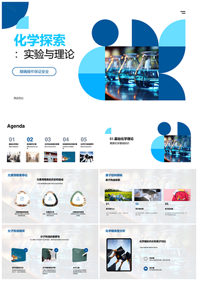 化学探索实验理论元素设备安全基础PPT模板
