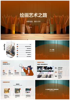 绘画教师分享初二爱好者技巧工具构图画笔PPT模板