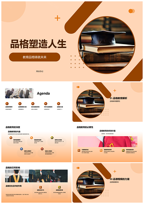 品格教育楷模铸就人生未来PPT模板