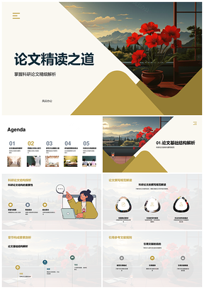 科研论文精读结构技巧研究方法PPT模板