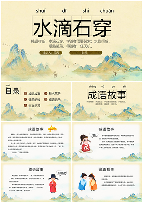 中国风山水插画寓言成语故事读书分享PPT模板