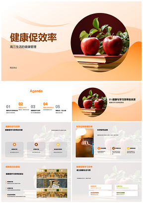 高三健康管理科学作息饮食提升学习效率PPT模板