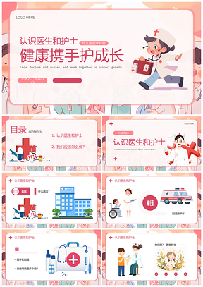 2025卡通医生助教幼儿园趣味医学科普PPT模板