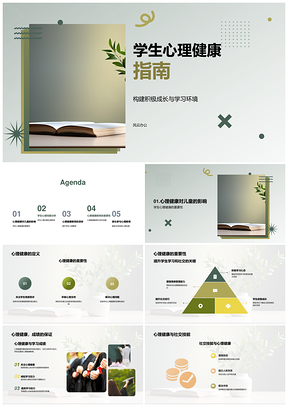 学生心理健康教育指南书PPT模板