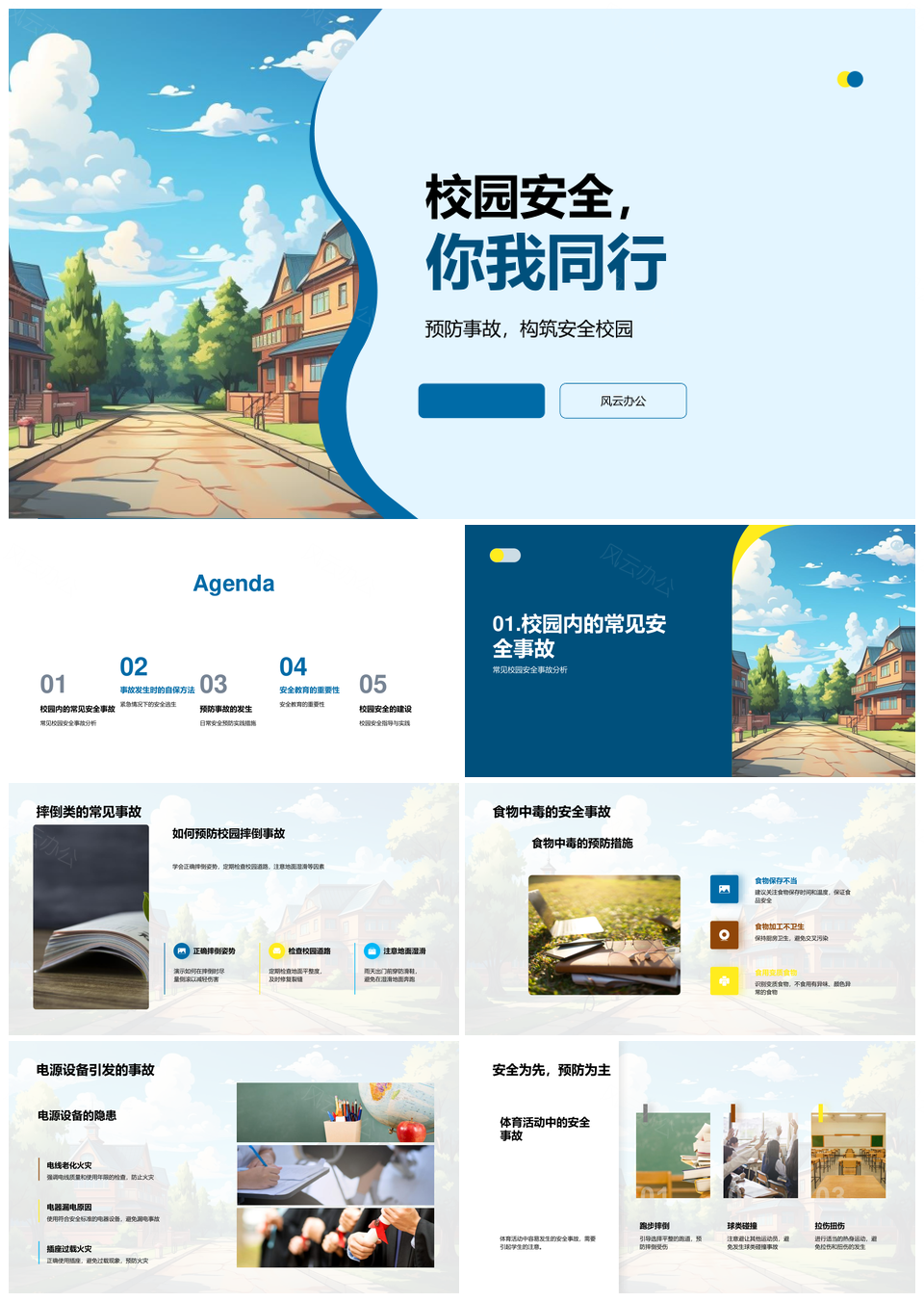 校园安全教育防摔中毒护校舍学自保PPT模板