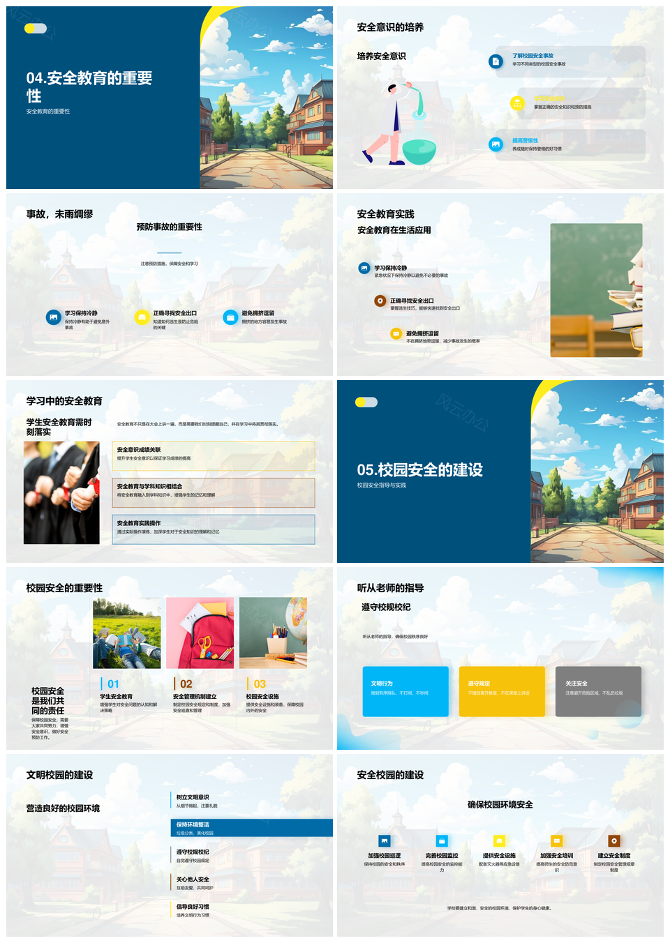 校园安全教育防摔中毒护校舍学自保PPT模板