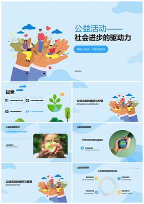 蓝色插画公益慈善活动PPT模板