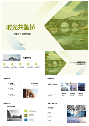 古桥寿辰童转喜乐岁月见证PPT模板