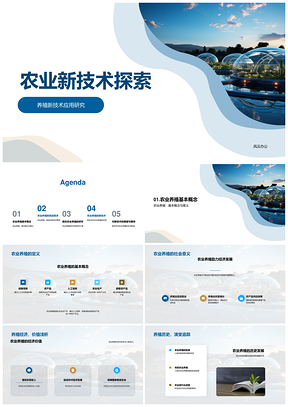 农业环保高效养殖技术发展探索PPT模板