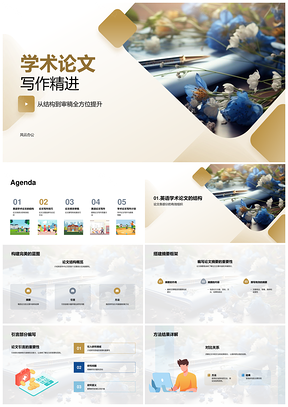 英语学术论文写作技巧与结构精进PPT模板