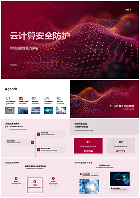 云计算多层加密实时监控数据安全防护PPT模板