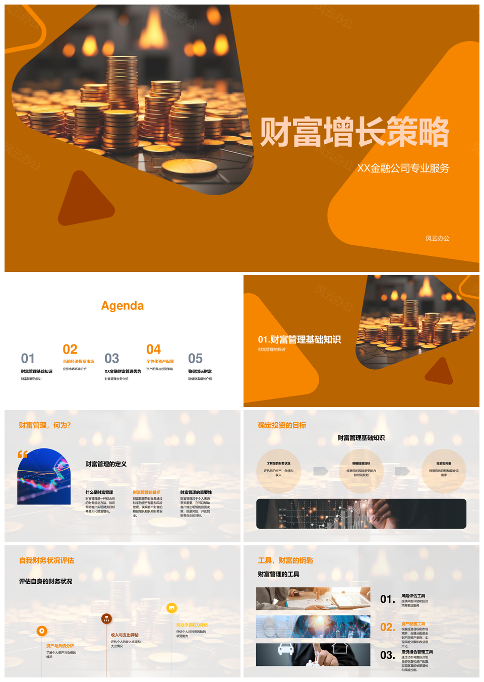 XX金融公司财富管理资产配置增长策略PPT模板