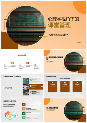 心理学课堂管理策略与积极行为支持PPT模板