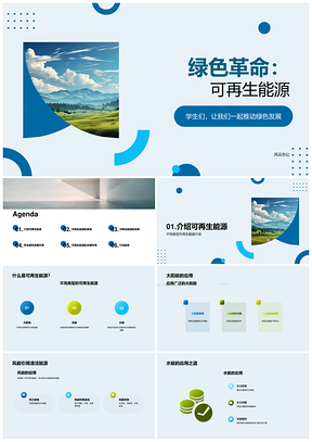 专家学子共促可再生能源绿色发展转型PPT模板