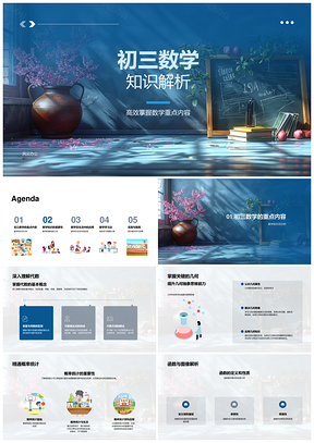 2025初三数学代数几何概率函数高效解析学习PPT模板