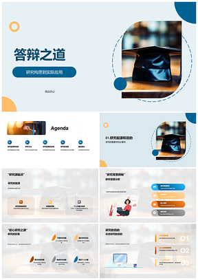 研究起源目的方法数据应用毕业帽之道PPT模板