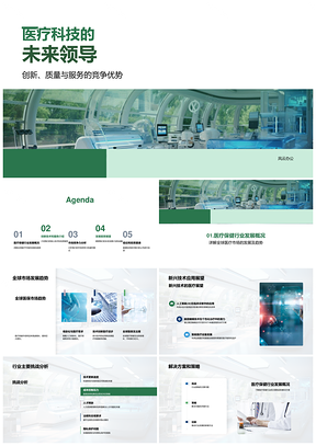 医疗科技创新引领全球保健未来PPT模板