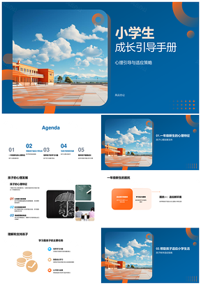 小学生心理适应成长习惯兴趣引导PPT模板
